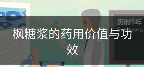 枫糖浆的药用价值与功效(枫糖浆的药用价值与功效是什么)